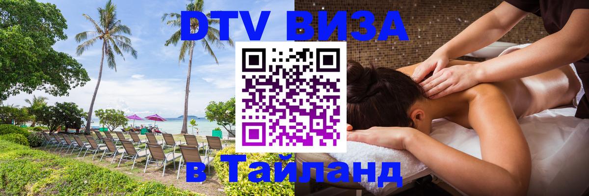 DTV Visa Тайланд купить Копейск DTV Visa Тайланд купить Копейск