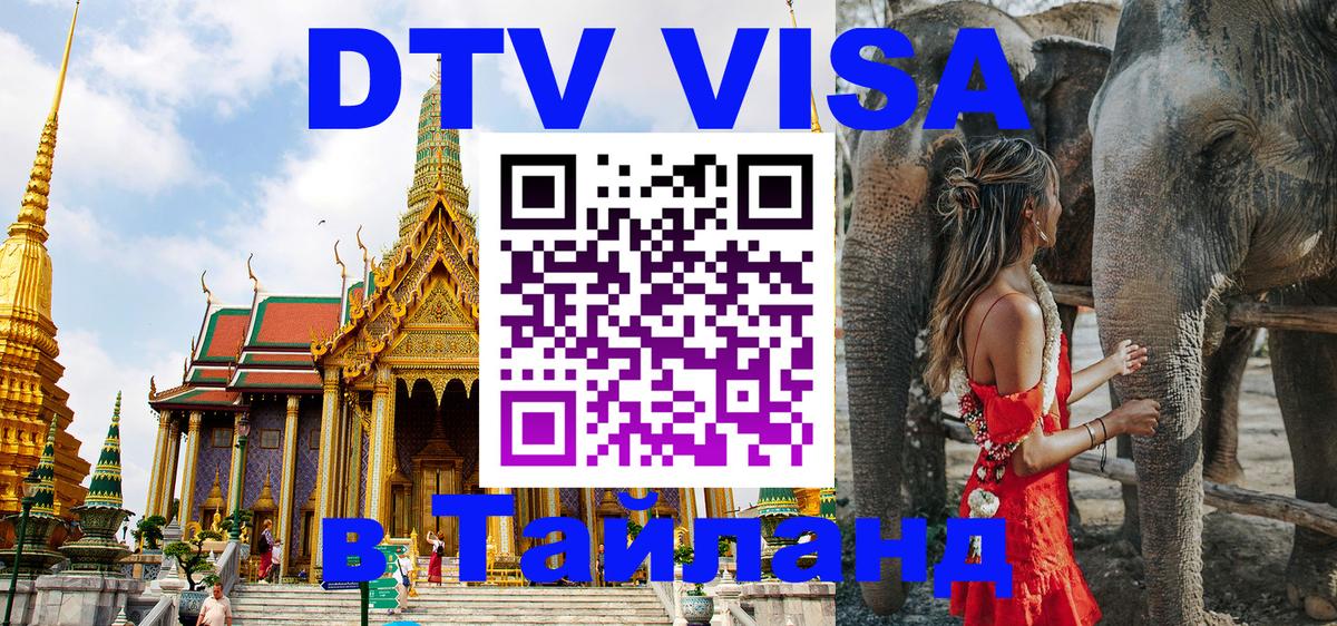 Сколько стоит виза DTV в Тайланд 