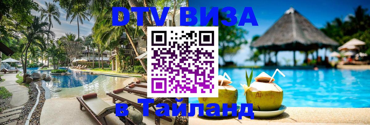 Цены на DTV визу в Таиланд — пакеты услуг, достаточно даже паспорта - Копейск  03.10.2025 