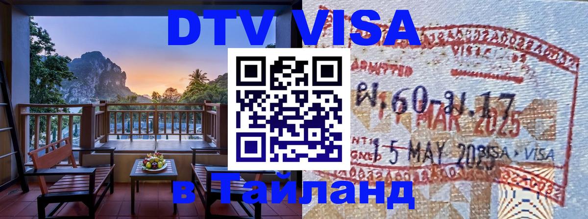 DTV Visa Thailand — прайс и условия, виза без дополнительных документов - Копейск 